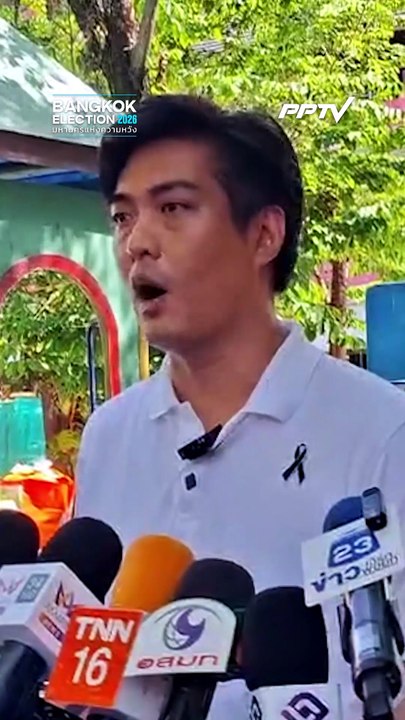 “ชัยวัฒน์” หรือ ดร.โจ ชวนคนกรุงออกมาใช้สิทธิเลื...
