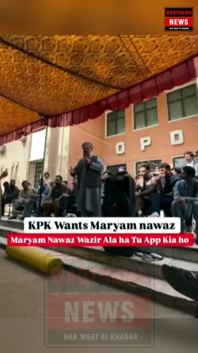 کے پی عوام کا مریم نواز کو وزیراعلیٰ بنانے کا مطالبہ #waqtnamanews #kpkcm #maryamnawaz #pmln #news