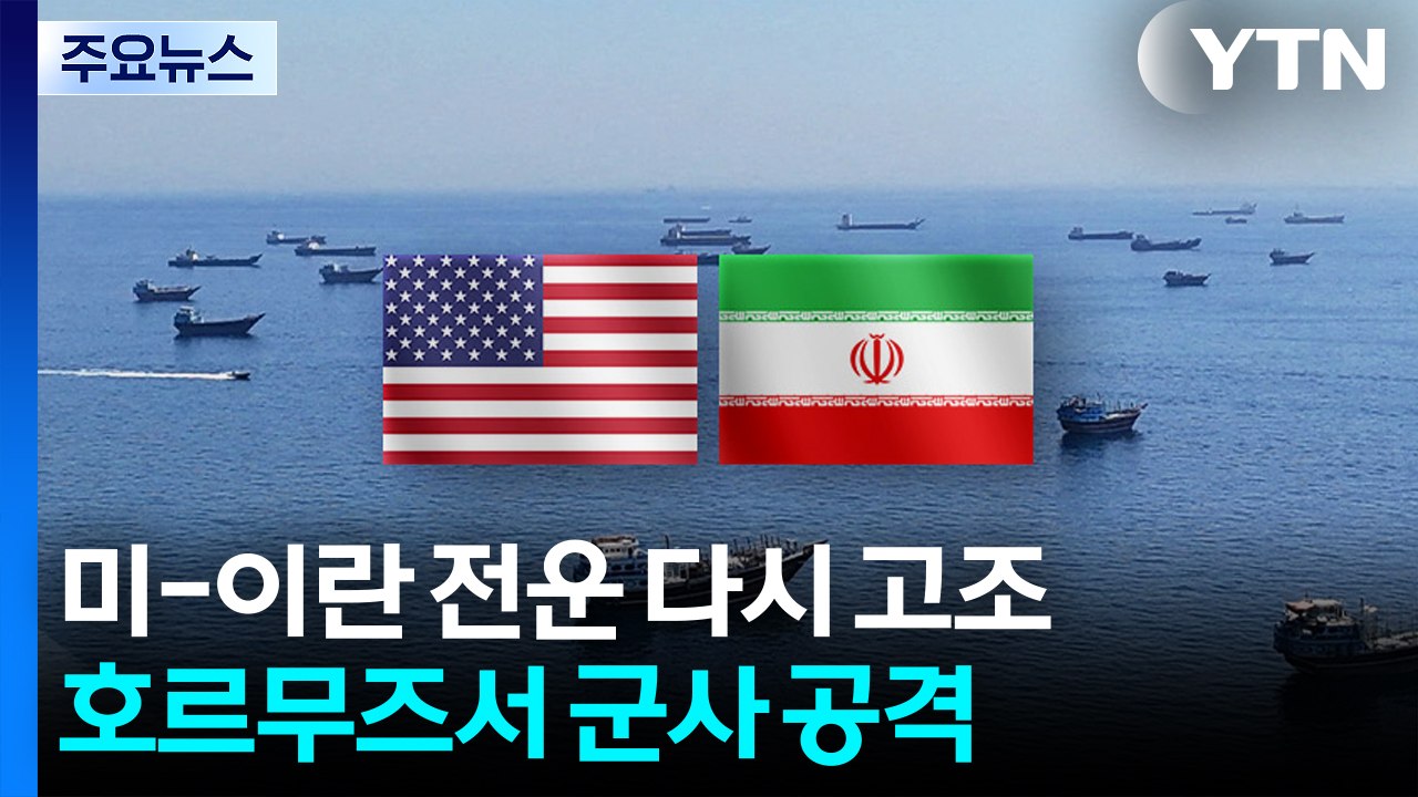 미, 호르무즈서 군사 공격...이란, '미군 주둔' 바레인에 드론 공격 / YTN