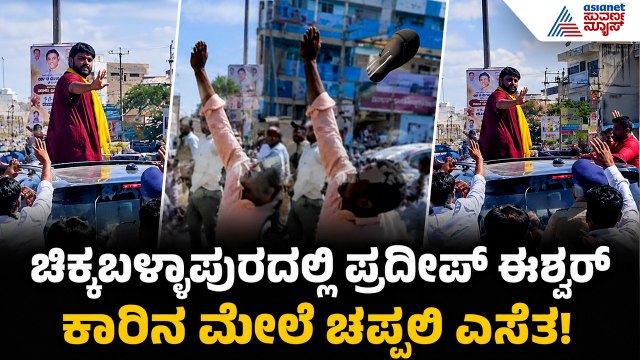 Chikkaballapur Pradeep Eshwar: ಚಿಕ್ಕಬಳ್ಳಾಪುರದಲ್ಲಿ ಶಾಸಕ ಪ್ರದೀಪ್ ಈಶ್ವರ್ ಮೇಲೆ ಚಪ್ಪಲಿ ದಾಳಿ| Suvarna News
