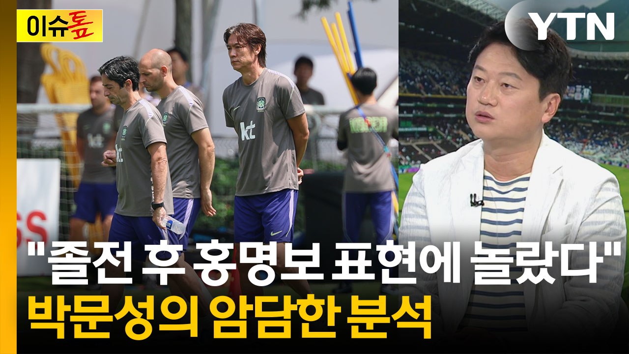 "남아공전 다음 날 홍명보 감독 보고 깜짝"...탄식한 박문성 [이슈톺]  / YTN