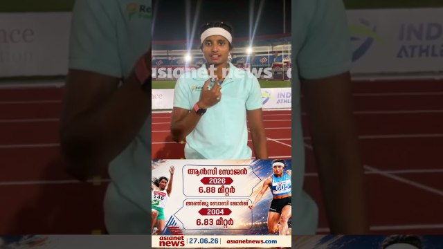 ലോങ് ജമ്പിൽ അഞ്ജു ബോബി ജോർജിന്റെ റെക്കോർഡ് തകർത്ത ആൻസി സോജൻ ഏഷ്യൻ ഗെയിംസ് യോഗ്യത നേടി