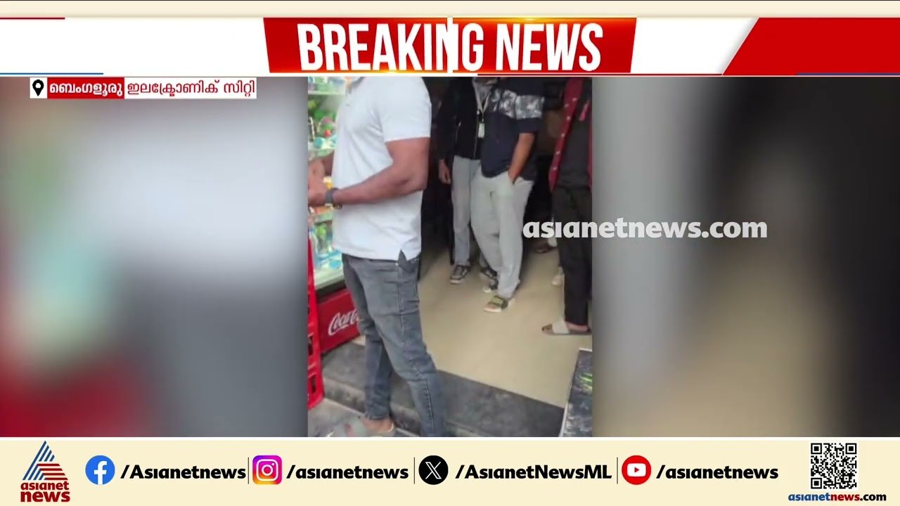 ബെംഗളൂരുവിൽ നാട്ടുകാർക്ക് നേരെ രണ്ട് മലയാളികളുട...