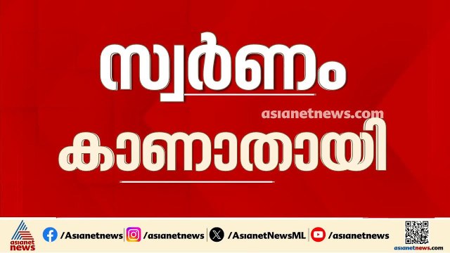 കരിപ്പൂർ പൊലീസ് സ്റ്റേഷനിൽ നിന്ന് സ്വർണം കാണാതായി; കഴിഞ്ഞ വർഷമാണ് കാണാതായതെന്ന് റിപ്പോർട്ട്