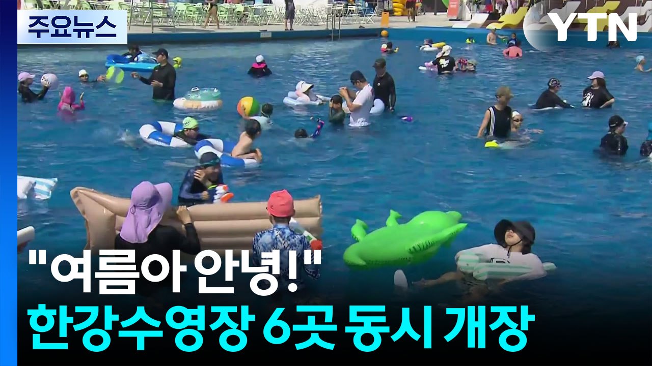 "여름아 안녕!"...한강 수영장 6곳 동시 개장 / YTN