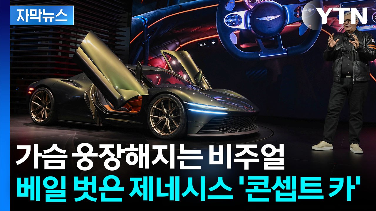 [자막뉴스] 급이 달라진 제네시스 등장...'세계 최초' 아반떼도 공개 / YTN