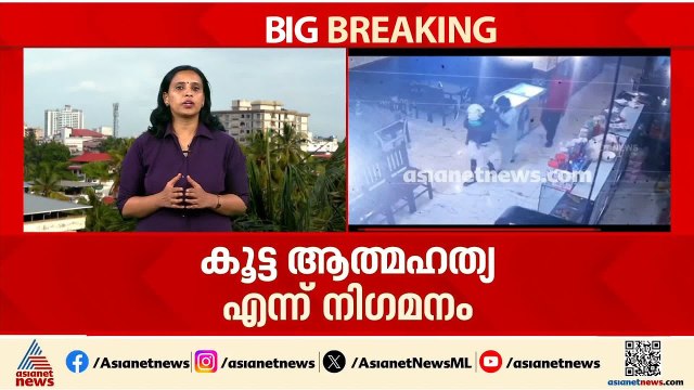 മൂവാറ്റുപുഴയാറിൽ ഒരു കുടുംബത്തിലെ മൂന്ന് പേർ ജീവനൊടുക്കിയ സംഭവം; പോസ്റ്റ്‌മോര്‍ട്ടം ഇന്ന്