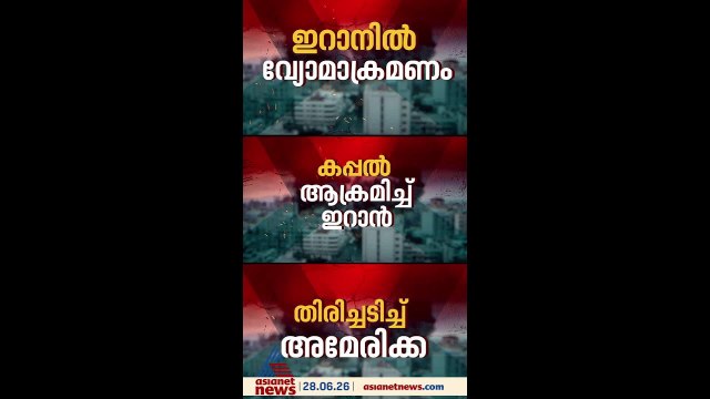 ആശ്വാസം അകലെ; പശ്ചിമേഷ്യയിൽ വീണ്ടും യുദ്ധം? ഹോർമൂസിൽ കപ്പൽ ആക്രമിച്ച് ഇറാൻ,തിരിച്ചടിച്ച് യുഎസ്