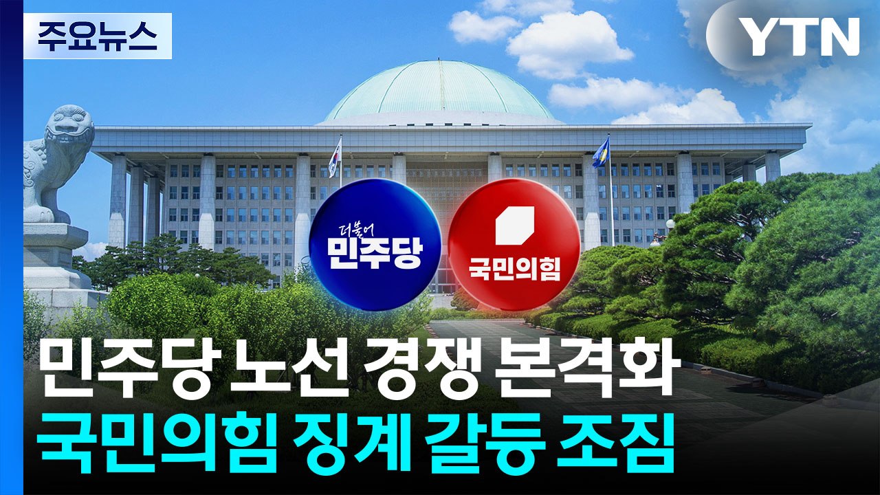 민주당 노선 경쟁 본격화...국민의힘 '징계 갈등' 조짐 / YTN