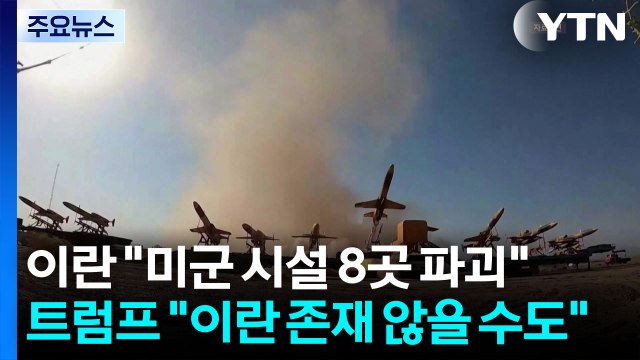 이란 미군 시설 8곳 파괴 ...트럼프 이란 존재 않을 수도 / YTN