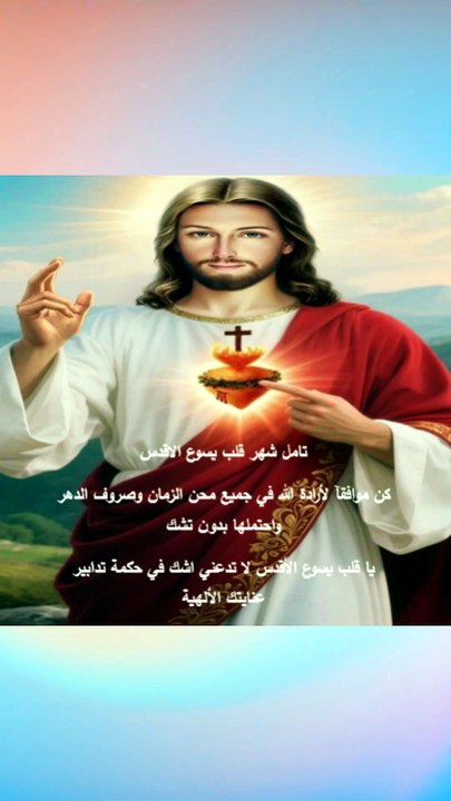 تامل شهر قلب يسوع الاقدس