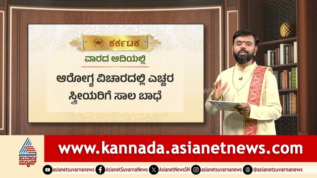 ಕಟಕ ,ಸಿಂಹ, ಕನ್ಯಾ ರಾಶಿಗಳ ಫಲಾಫಲ ಹೇಗಿದೆ? | Weekly Horoscope in Kannada | Vara Bhavishya | Suvarna News
