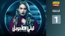 Laili Tawil Ep - HD مسلسل ليلي طويل - الحلقة 01 كاملة بجودة