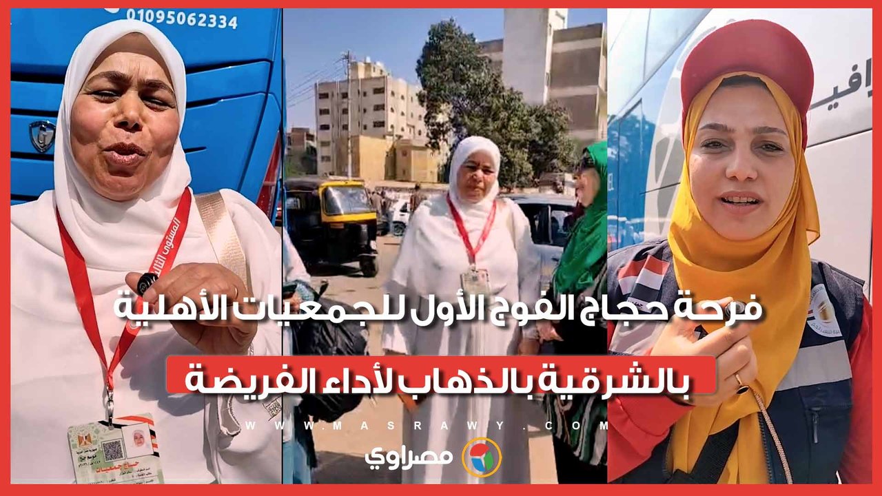 يارايحين للنبي الغالي.. فرحة حجاج الفوج الأول للجمعيات الأهلية بالشرقية بالذهاب لأداء الفريضة
