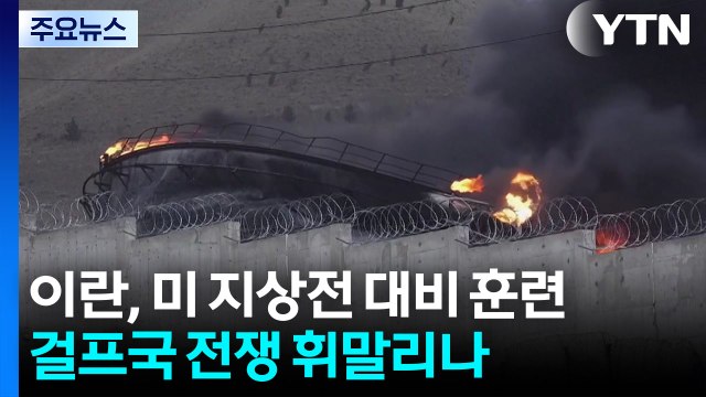 이란, 미 지상전 대비 훈련...걸프국들 전쟁 휘말리나 / YTN