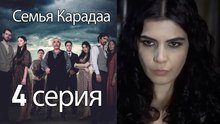Семья Карадаа  - 4 серия