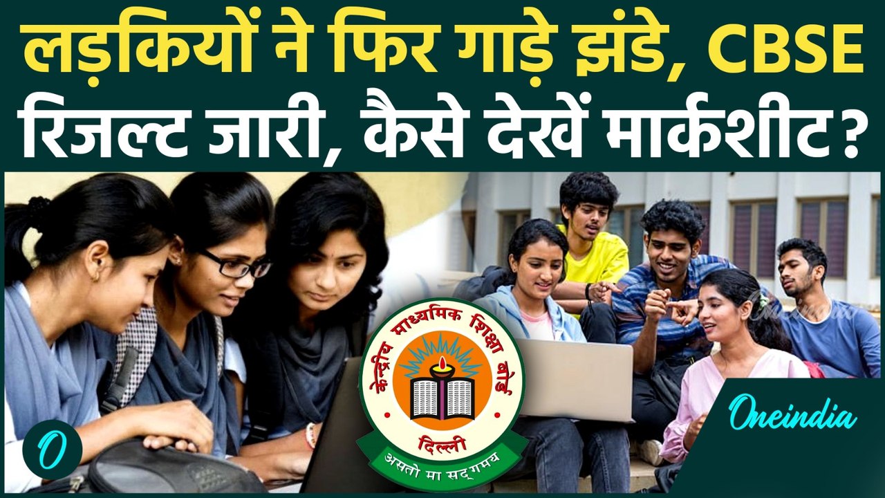 CBSE 12th Result 2026 Out: 13 मई को खत्म हुआ इंतजार, ऐसे चेक करें अपना Score | CBSE Board Result