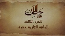 مسلسل حبيب الله _ الحلقة 12 الجزء الثالث والاخير _ Habib Allah Series HD