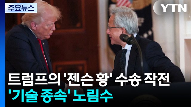 트럼프의 '젠슨 황' 수송 작전...'기술 종속' 노림수 / YTN