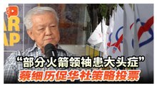 蔡细历抛“华社策略投票论” 火箭马华都有分？