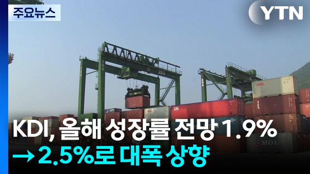 KDI, 올해 성장률 전망 1.9% → 2.5%로 대폭 상향... 역대급 경상수지 흑자 / YTN