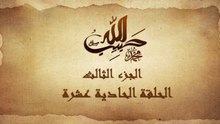 مسلسل حبيب الله _ الحلقة 11 الجزء الثالث والاخير _ Habib Allah Series HD