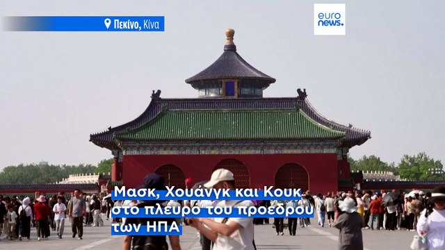 Επίσκεψη Τραμπ στο Πεκίνο: ΗΠΑ και Κίνα αναζητούν ισορροπίες σε εμπόριο, Ταϊβάν και Μέση Ανατολή