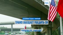 Дональд Трамп обещает убедить Си Цзиньпина "открыть Китай" на саммите сверхдержав