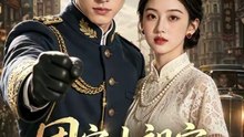 团宠小祖宗，专治不服（64集）Ai短剧