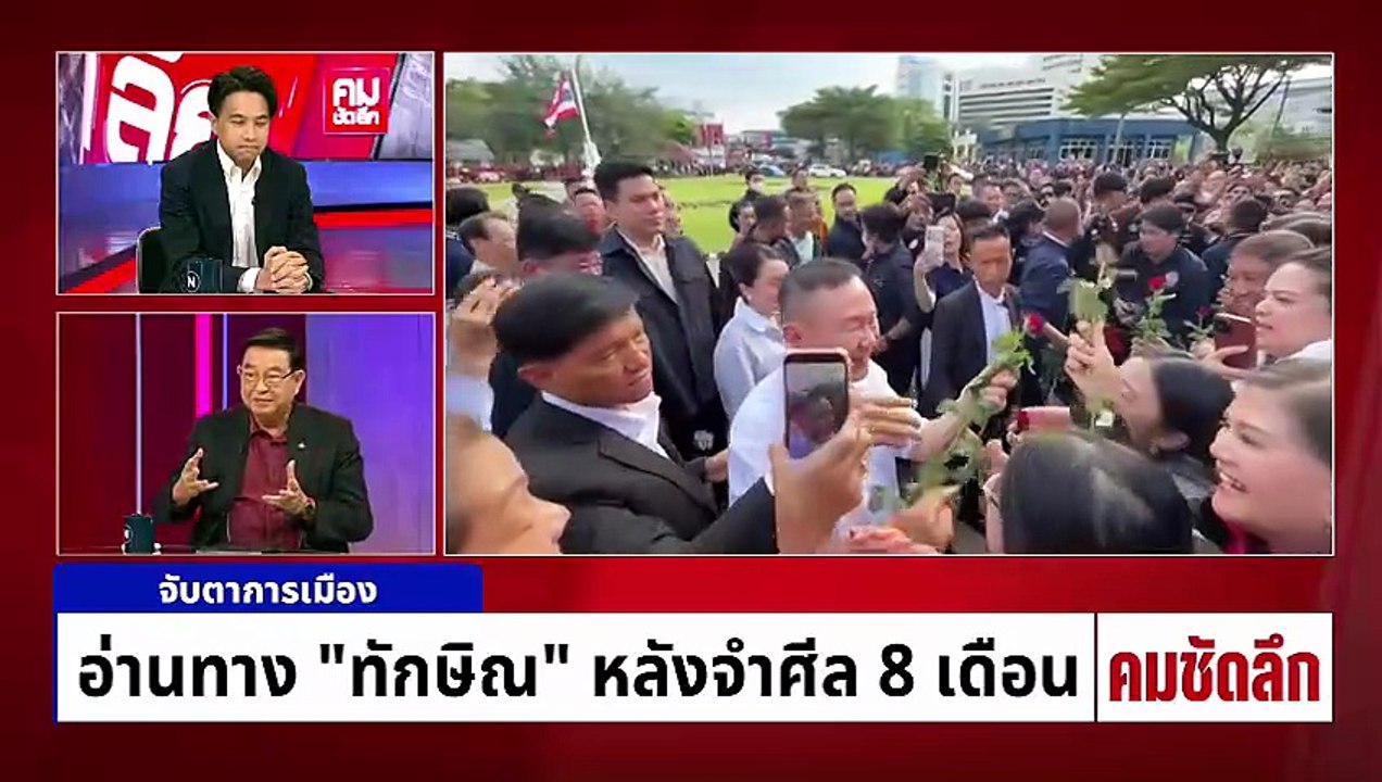 รู้ทัน “ทักษิณ”  ไม่โง่สู้ “เนวิน“? | รายการคมชัดลึก | 13 พ.ค. 69 | PART 1