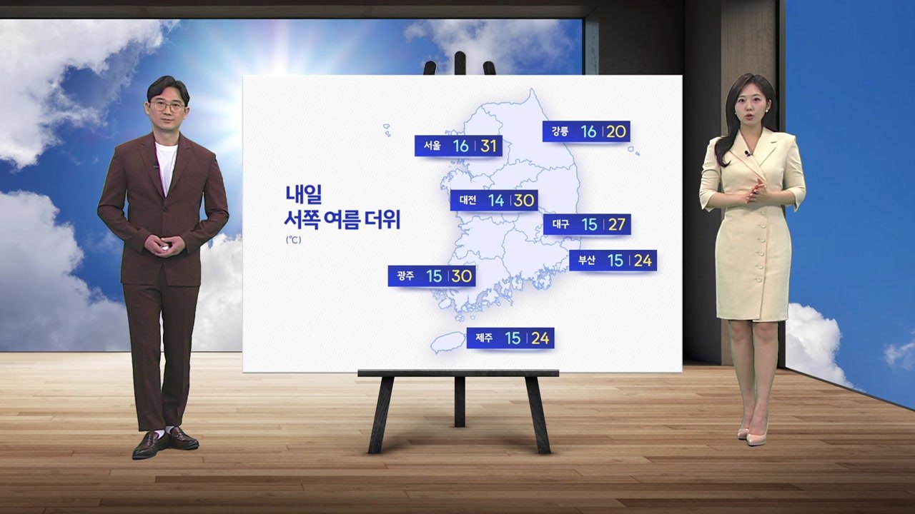 [날씨] 내일 서쪽 여름 더위...전국 대체로 맑음 / YTN