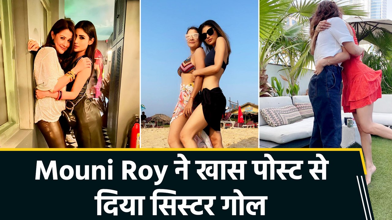 Mouni Roy ने 'बहन' रूपाली के नाम लिखा खास नोट, पोस्ट से फैंस को दिया सिस्टर गोल