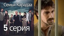 Семья Карадаа  - 5 серия