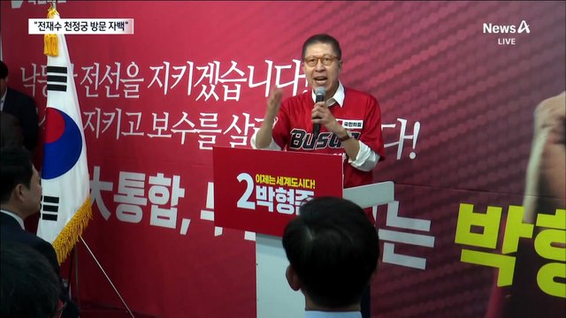 박형준 “천정궁 방문 자백” vs 전재수 “무혐의 결론”