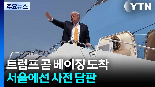 트럼프 곧 베이징 도착...서울에선 사전 담판 / YTN