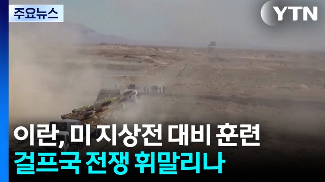이란, 미 지상전 대비 훈련... 걸프국들 전쟁 휘말리나 / YTN