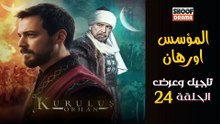 Kurulus Orhan HD -  مسلسل المؤسس أورهان ــ تاجيل وعرض الحلقة 24 🔥⚔️