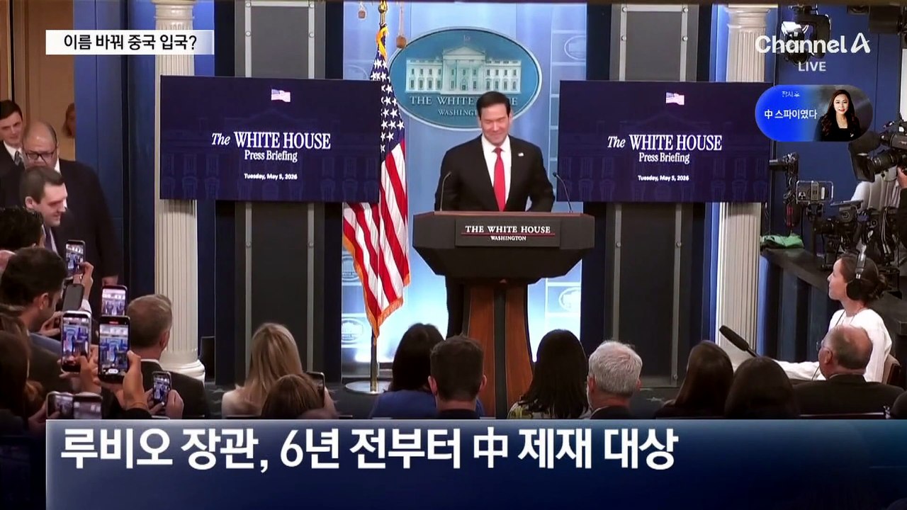 ‘방중’ 루비오, 이름 바꿔 중국 입국?