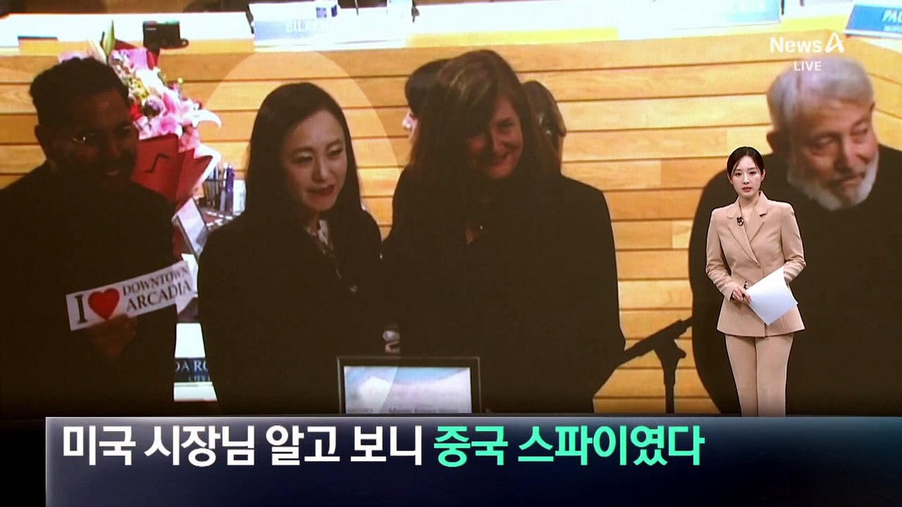 미국 시장님, 알고 보니 중국 스파이였다