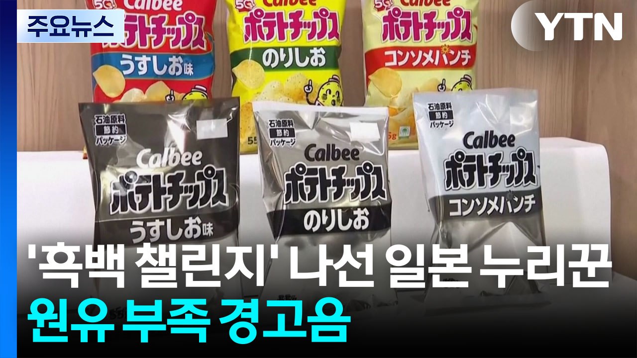 '흑백 챌린지' 나선 일본 누리꾼...원유 부족 경고음 / YTN