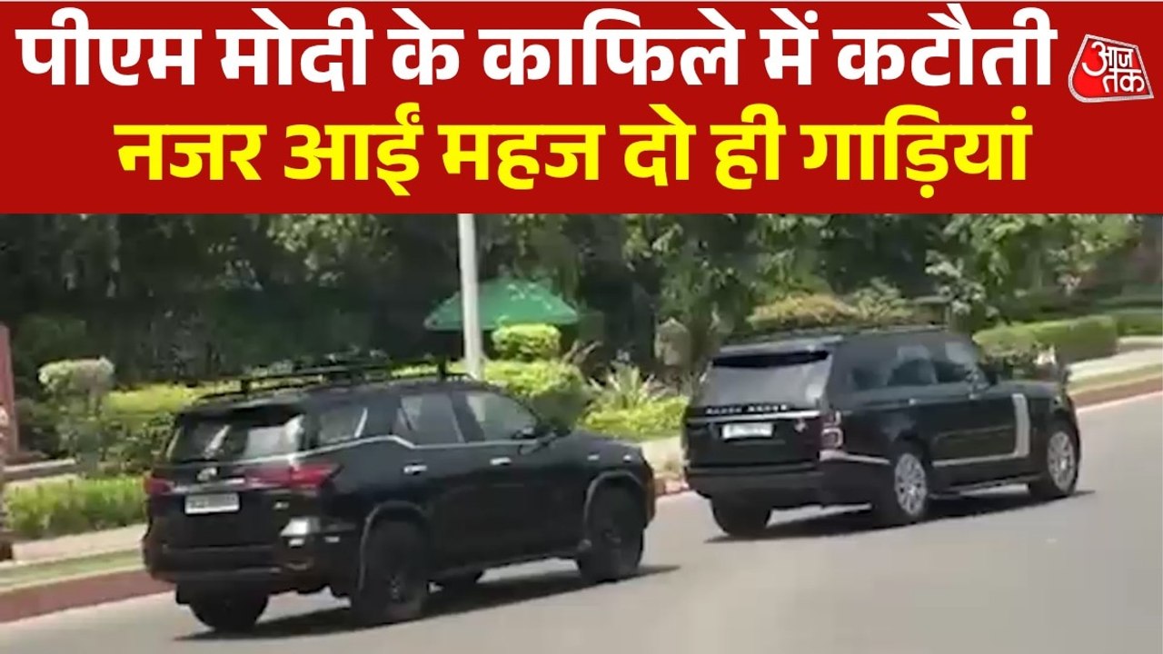 पीएम मोदी के काफ‍िले में द‍िखी महज दो गाड़‍ियां...