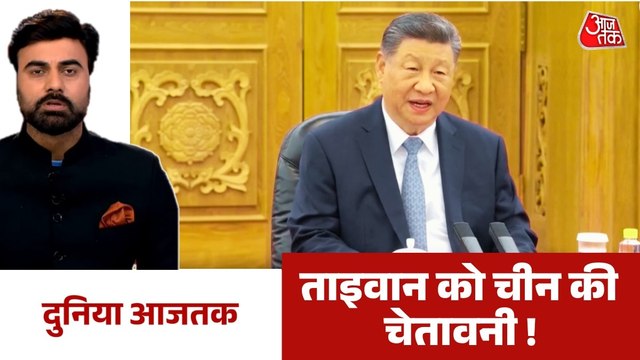 ट्रंप के दौरे से पहले ताइवान को चीन की चेतावनी, देखें दुनिया आजतक
