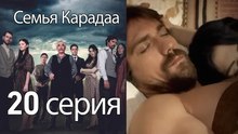 Семья Карадаа  - 20 серия
