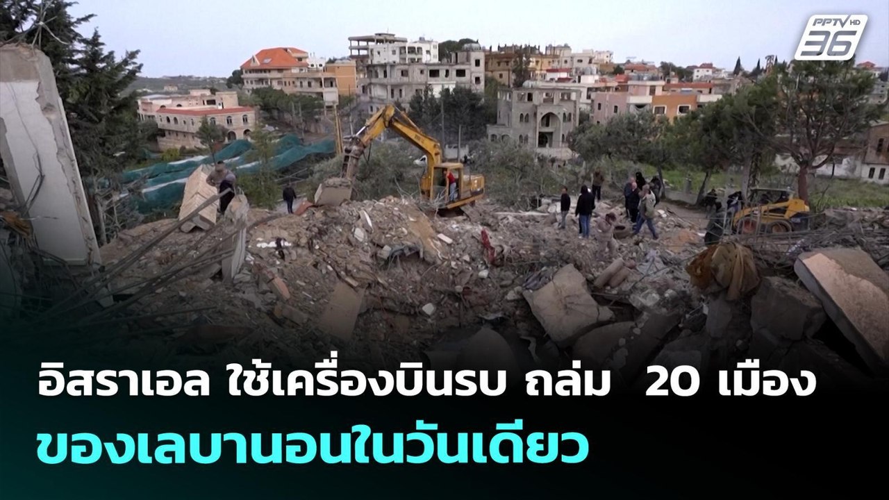อิสราเอล ใช้เครื่องบินรบ ถล่ม  20 เมืองของเลบานอนในวันเดียว | เข้มข่าวค่ำ | 13 พ.ค. 69