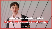 بثلاث شهادات هندسية وتفوق استثنائي.. كيف أبهر الطالب المصري مصطفى مبارك أساتذة جامعة كنتاكي؟