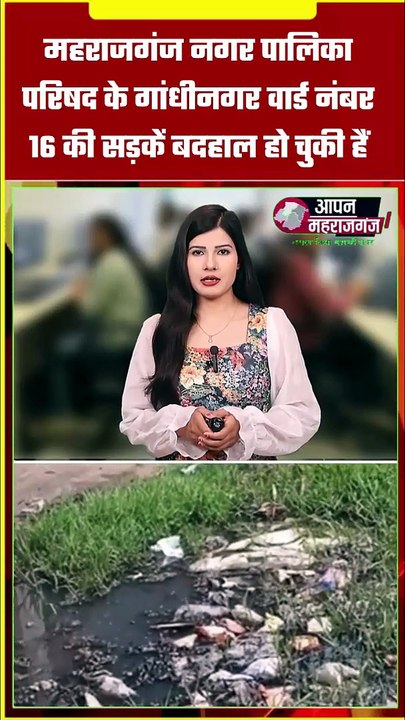 महराजगंज गांधीनगर वार्ड 16 की सड़कें बदहाल | गड्ढों और जलभराव से परेशान लोग | सभासद ने दी चेतावनी