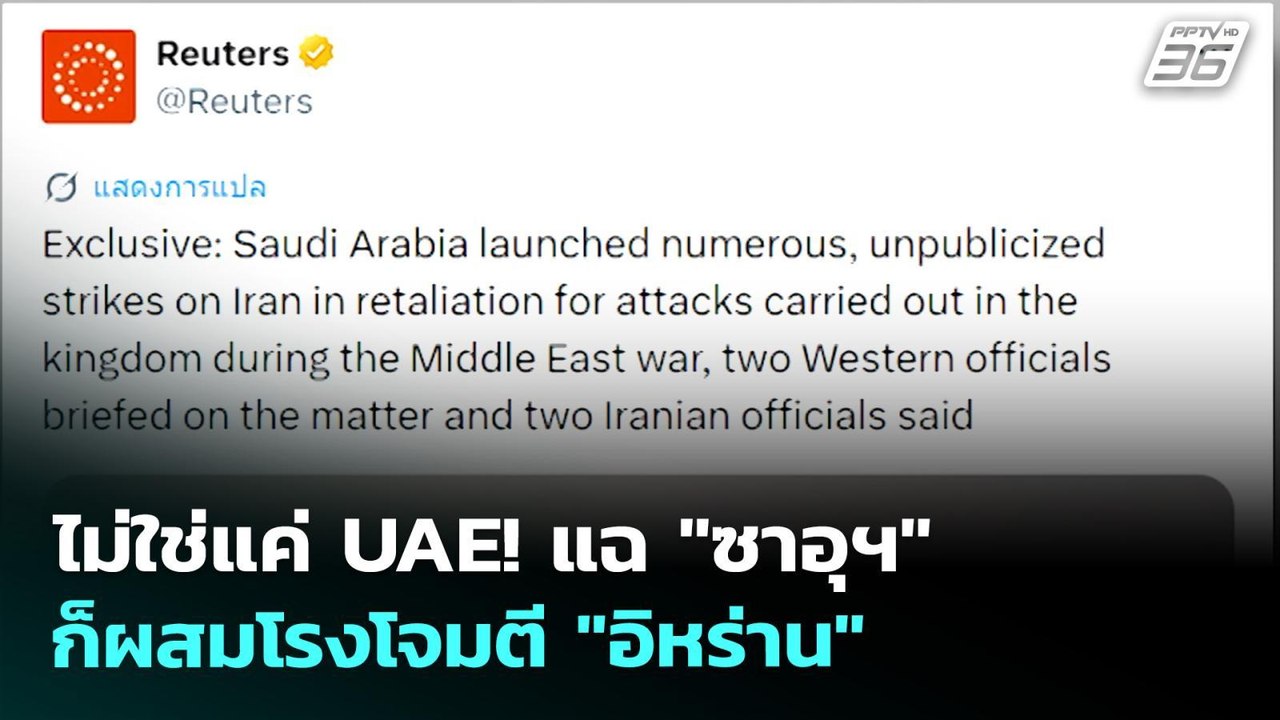 ไม่ใช่แค่ UAE! แฉ "ซาอุฯ" ก็ผสมโรงโจมตี "อิหร่าน" | เข้มข่าวค่ำ | 13 พ.ค. 69