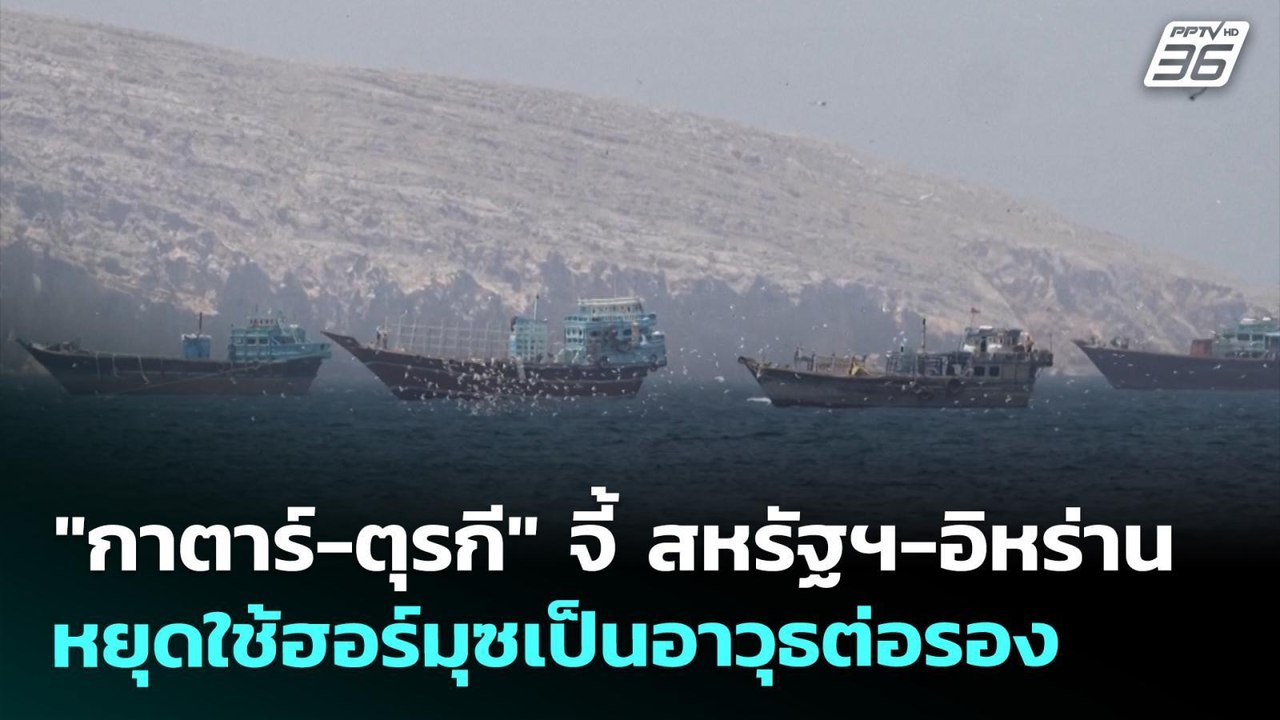 "กาตาร์-ตุรกี" จี้ สหรัฐฯ-อิหร่าน หยุดใช้ฮอร์มุซเป็นอาวุธต่อรอง | เข้มข่าวค่ำ | 13 พ.ค. 69