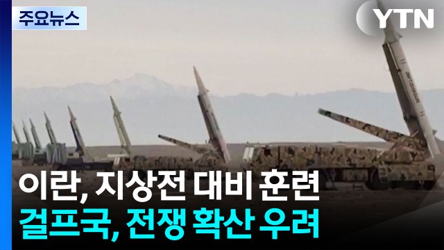 이란, 미 지상전 대비 훈련...걸프국, 전쟁 확산 우려 / YTN