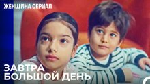 Горячая Вода Придет В Наш Дом? - Женщина сериал 10 Серия